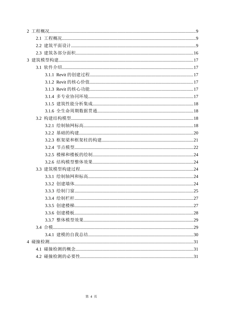 26年WH工程管理本科 施工BIM建模与应用——以某医学院重点实验室项目为例5.55-AI22.33-约9126字符(8446字).docx_第2页