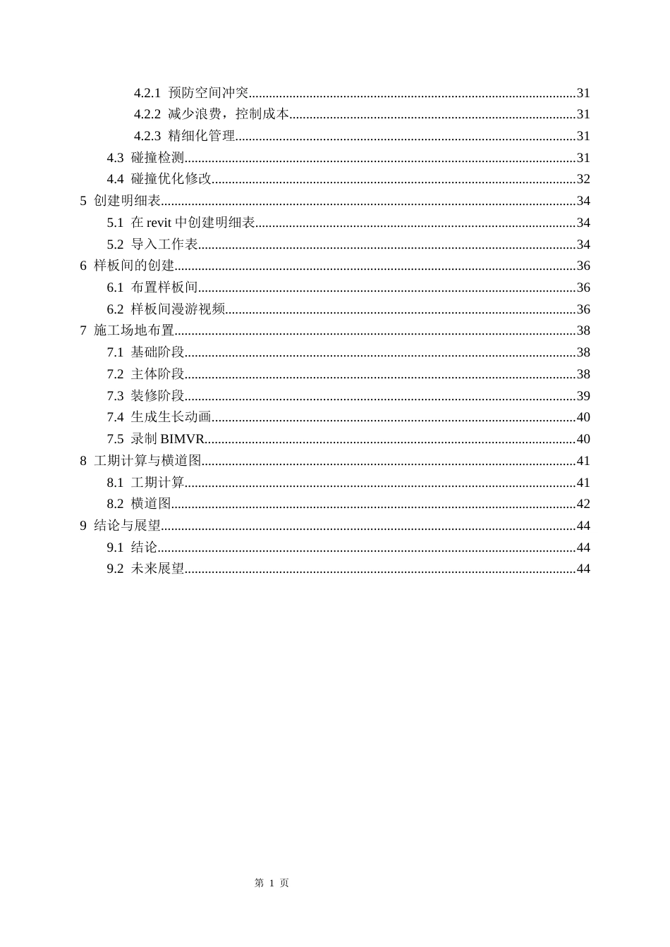 26年WH工程管理本科 施工BIM建模与应用——以某医学院重点实验室项目为例5.55-AI22.33-约9126字符(8446字).docx_第3页