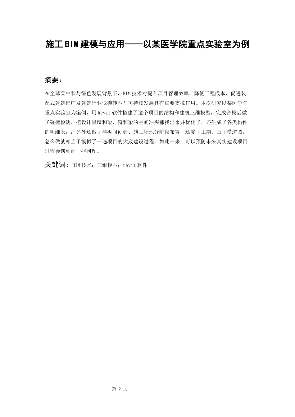 26年WH工程管理本科 施工BIM建模与应用——以某医学院重点实验室项目为例5.55-AI22.33-约9126字符(8446字).docx_第4页
