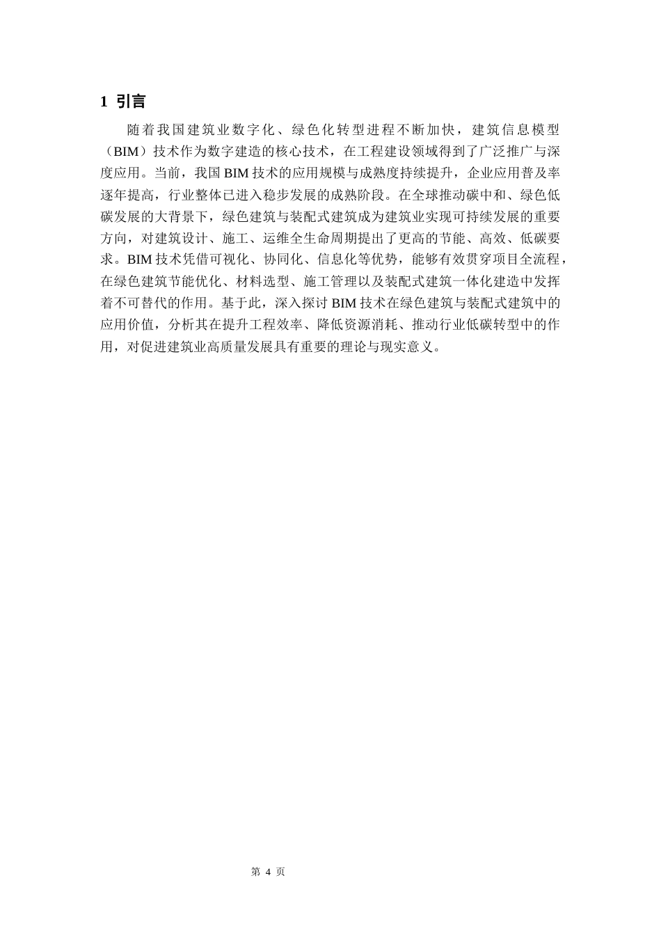 26年WH工程管理本科 施工BIM建模与应用——以某医学院重点实验室项目为例5.55-AI22.33-约9126字符(8446字).docx_第6页