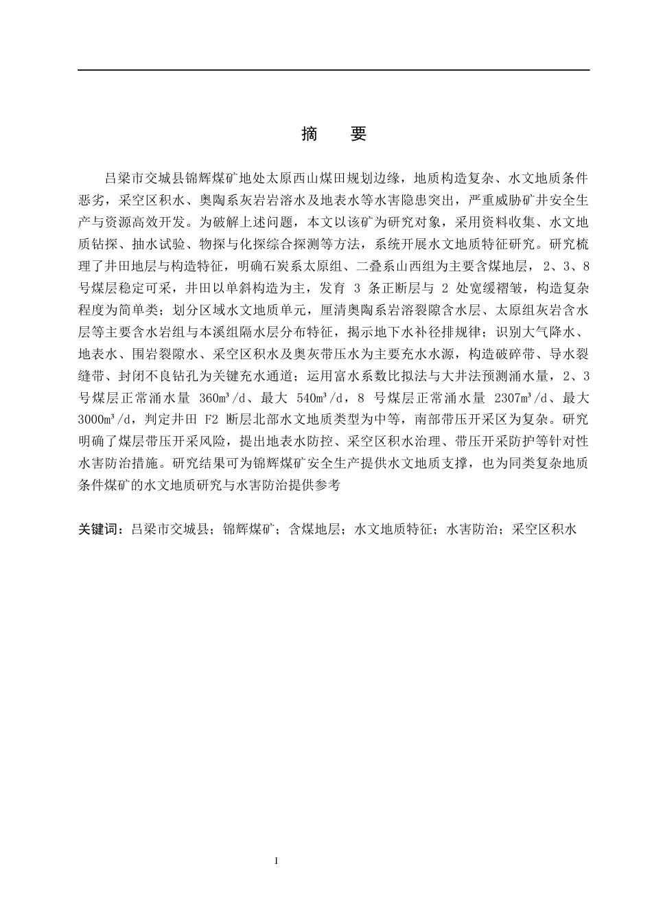 26年WH地质学 吕梁市交城县锦辉煤矿水文地质特征分析20.7-AI17.86(20653字).docx_第1页