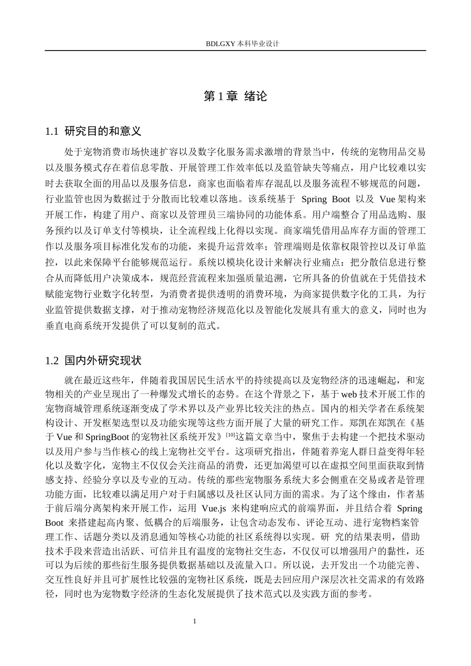26年WH计算机本科 基于SpringBoot＋Vue的宠物商城管理系统的设计与实现20.35-AI13.4(18523字).docx_第6页