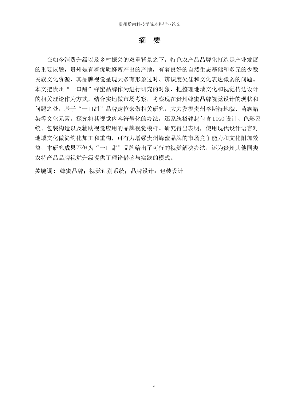 26年WH视觉传达设计 以虚拟蜂蜜品牌为核心的视觉设计——一口甜4.84-AI6.78-约8775字符.docx_第1页