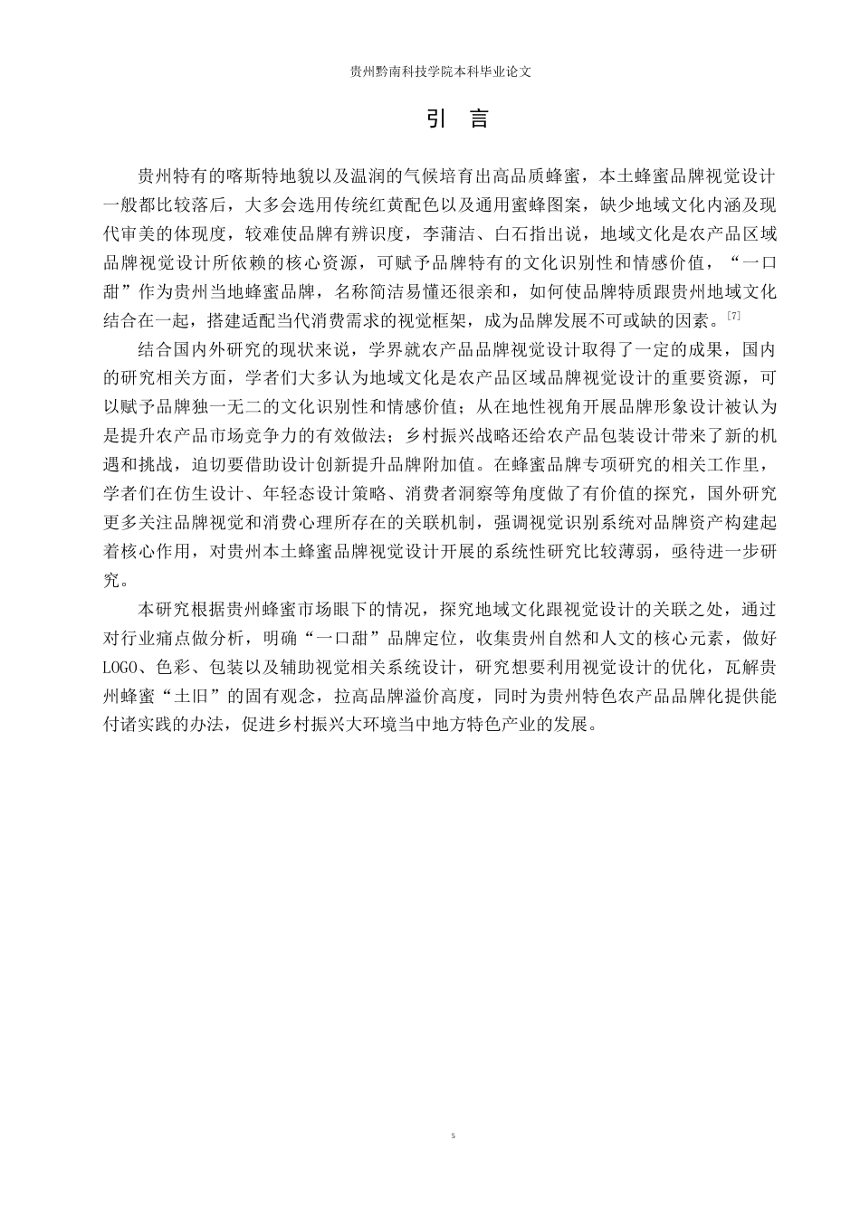 26年WH视觉传达设计 以虚拟蜂蜜品牌为核心的视觉设计——一口甜4.84-AI6.78-约8775字符.docx_第4页