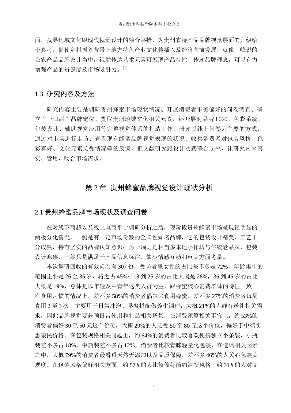 26年WH视觉传达设计 以虚拟蜂蜜品牌为核心的视觉设计——一口甜4.84-AI6.78-约8775字符.docx_第6页
