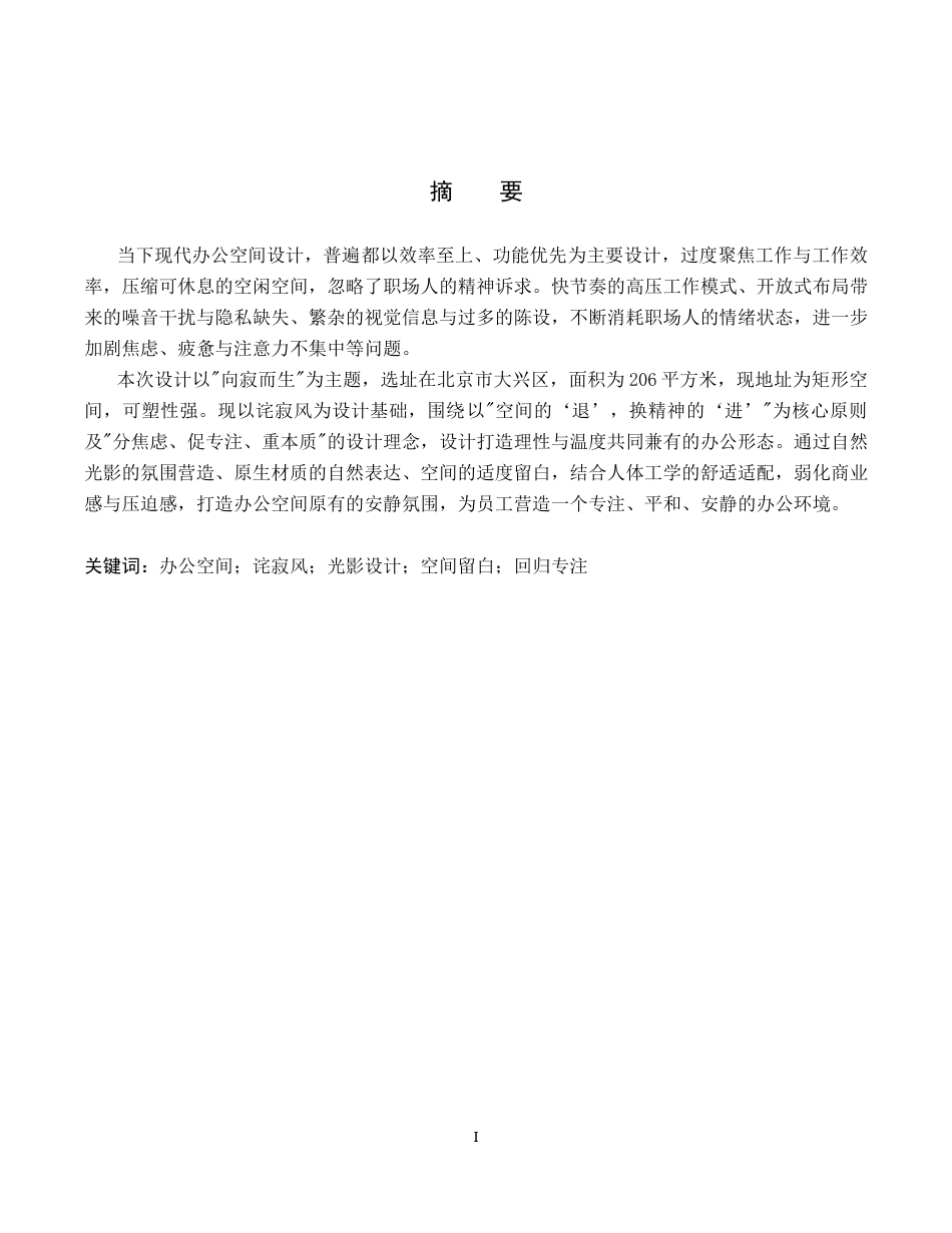 26年WH环境设计 向寂而生办公空间室内设计5.49-AI16.99(7479字).docx_第1页