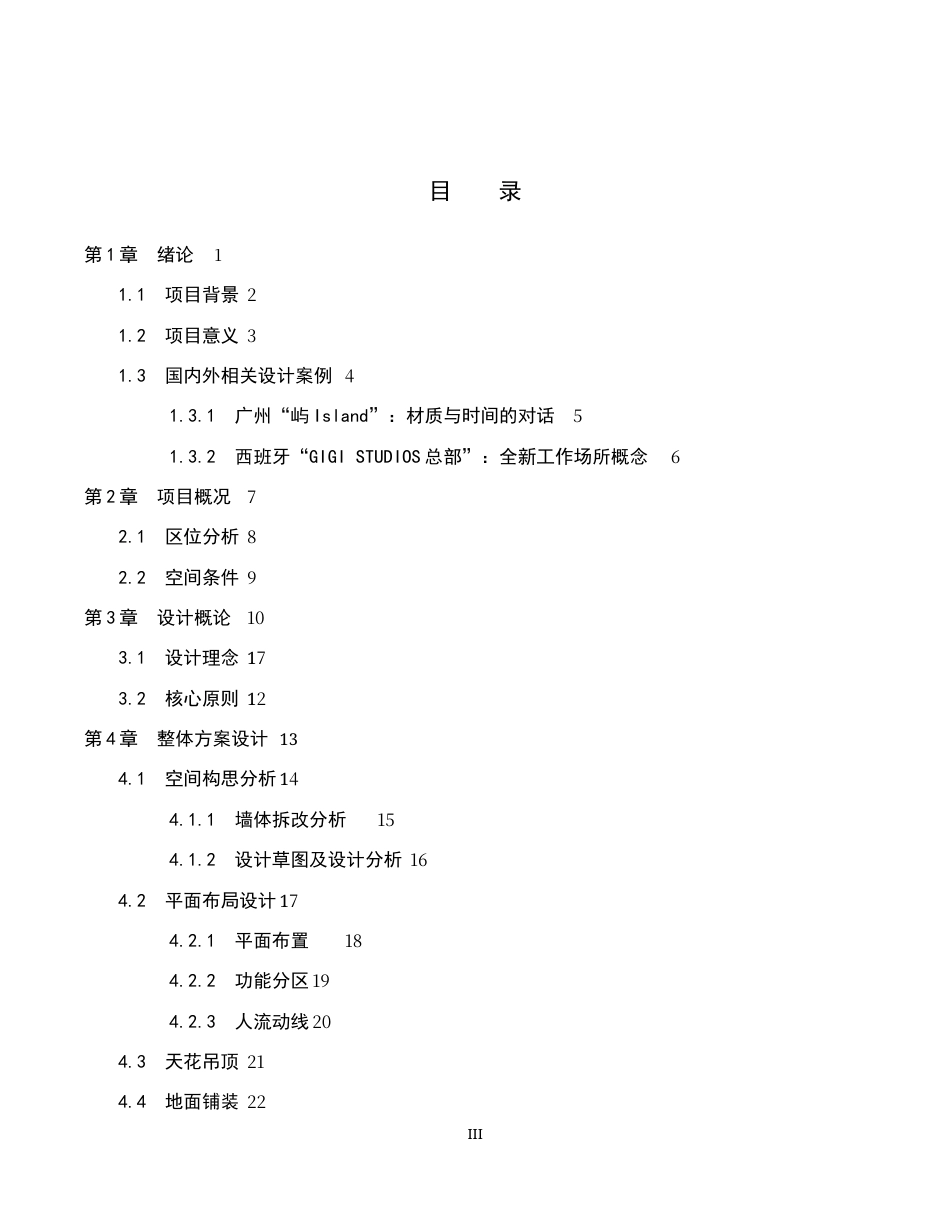 26年WH环境设计 向寂而生办公空间室内设计5.49-AI16.99(7479字).docx_第3页