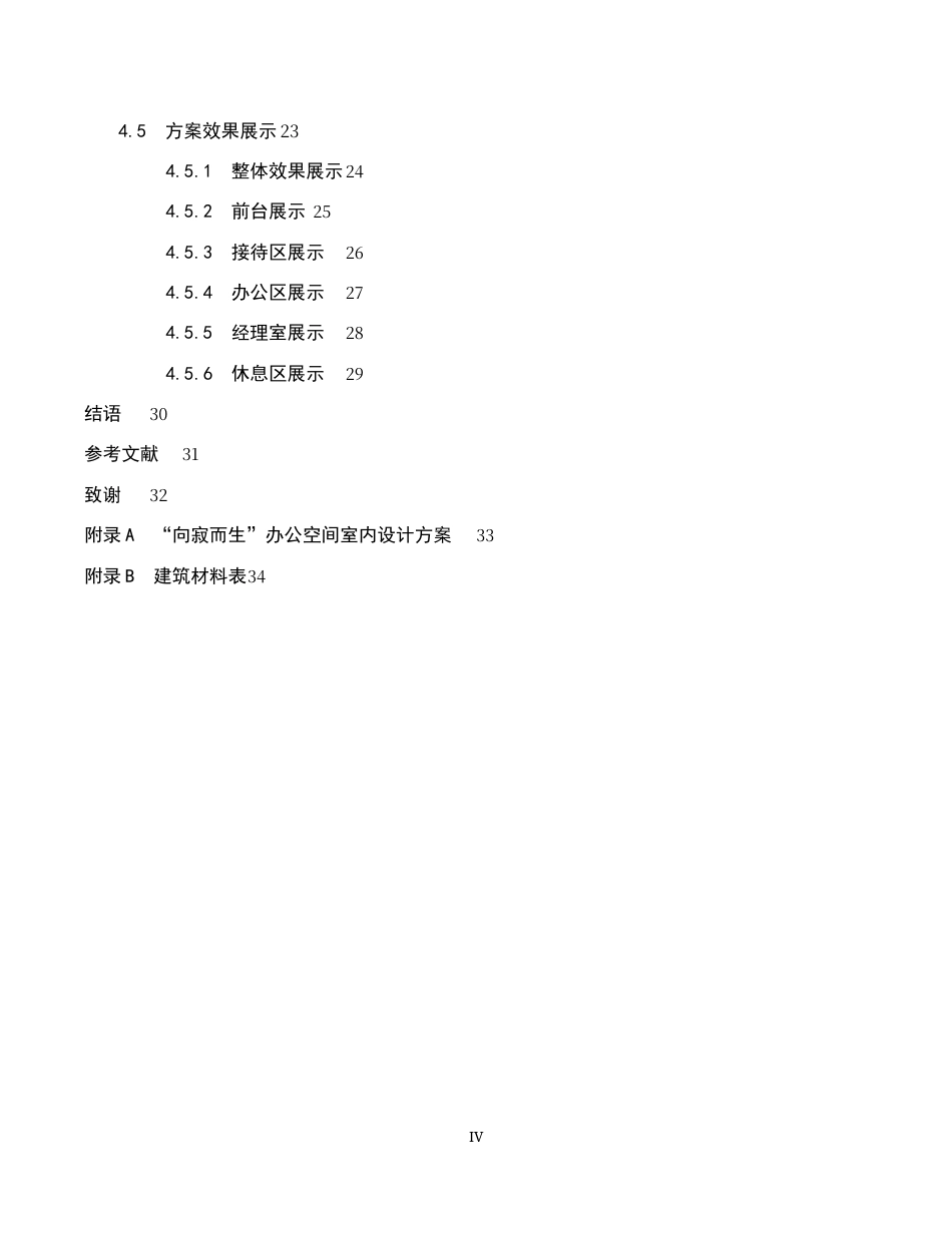26年WH环境设计 向寂而生办公空间室内设计5.49-AI16.99(7479字).docx_第4页