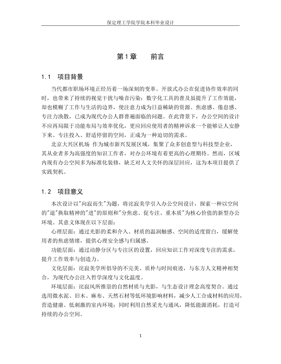 26年WH环境设计 向寂而生办公空间室内设计5.49-AI16.99(7479字).docx_第5页