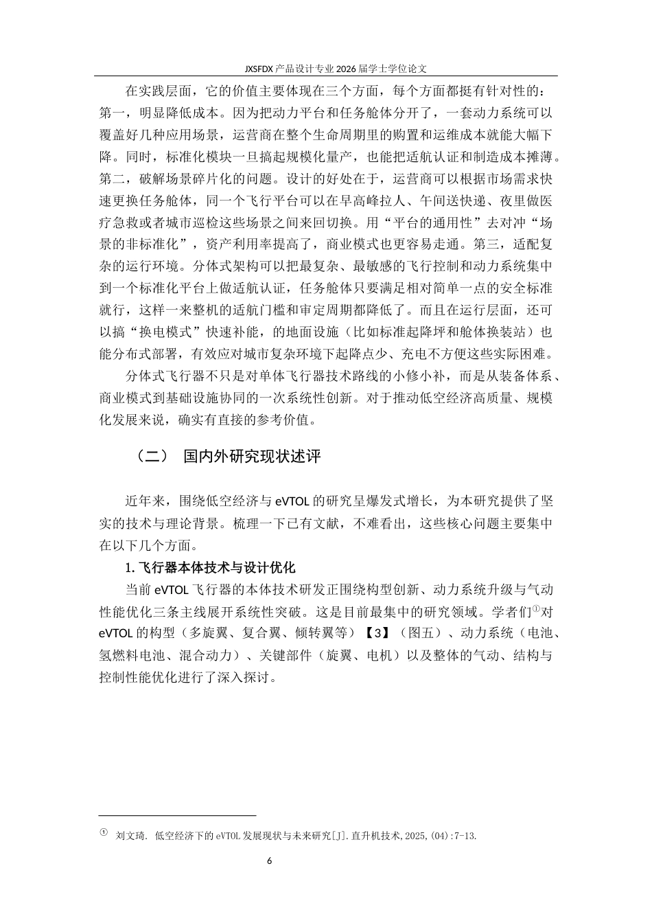 26年WH产品设计 面向城市应用的分体式低空飞行器系统设计与研究-AI_1-约21241字符.docx_第10页
