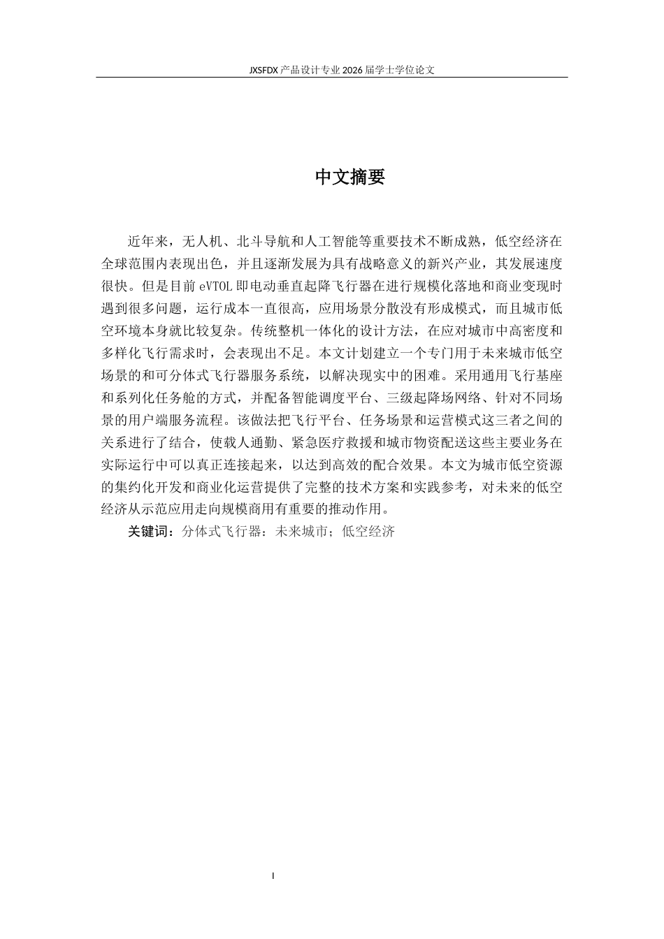 26年WH产品设计 面向城市应用的分体式低空飞行器系统设计与研究-AI_1-约21241字符.docx_第2页