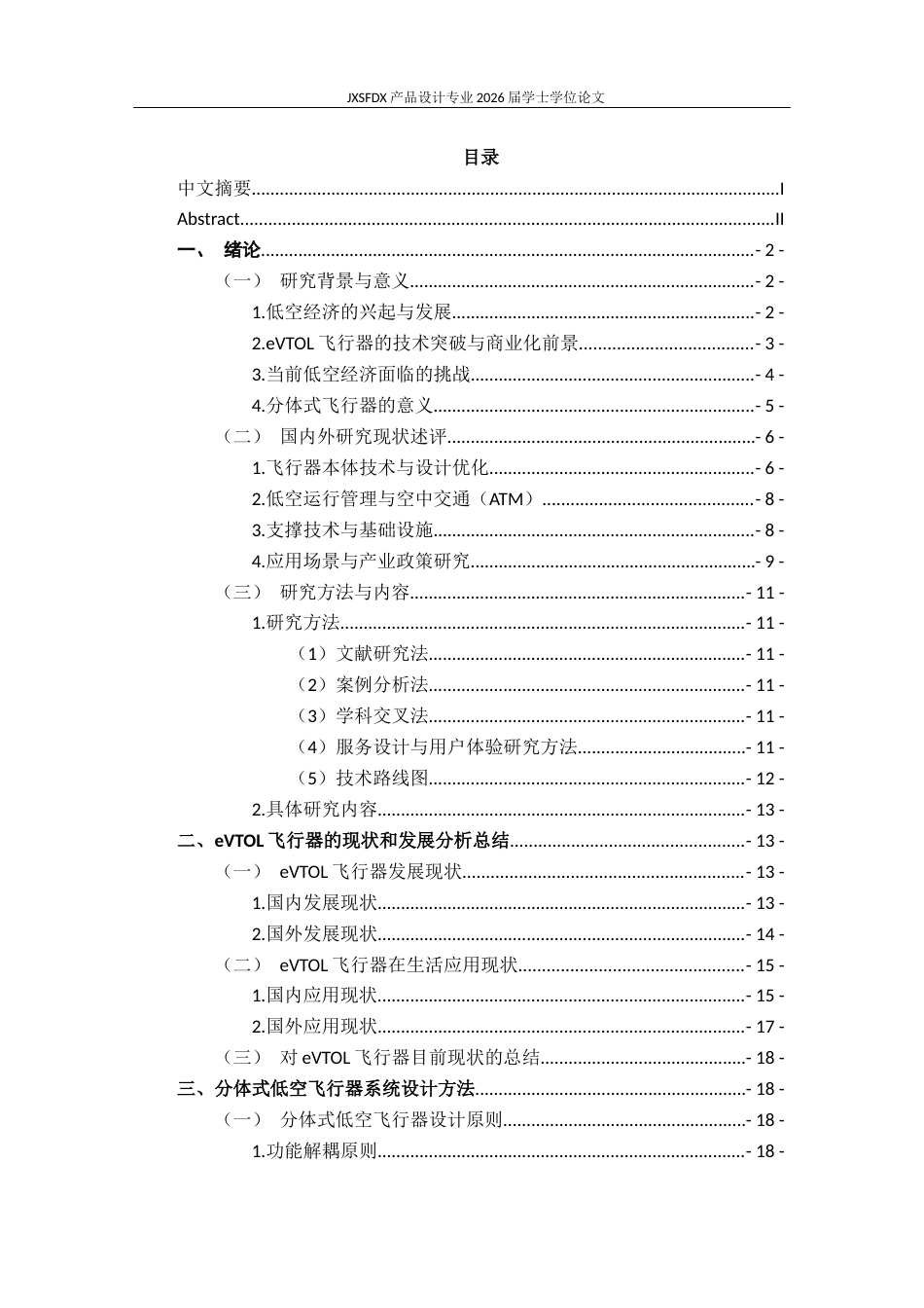 26年WH产品设计 面向城市应用的分体式低空飞行器系统设计与研究-AI_1-约21241字符.docx_第4页
