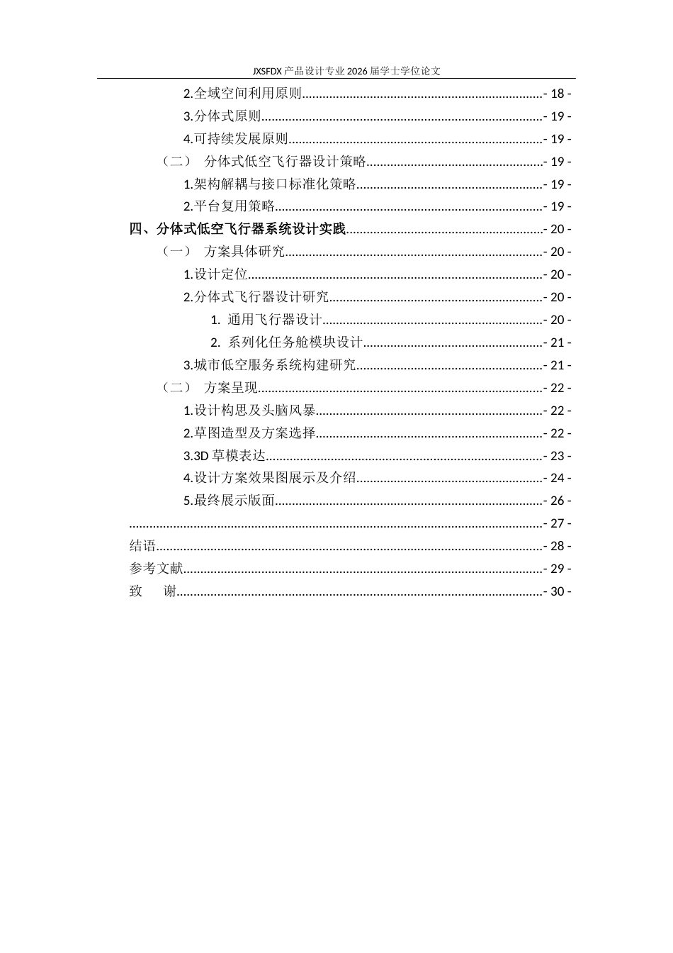 26年WH产品设计 面向城市应用的分体式低空飞行器系统设计与研究-AI_1-约21241字符.docx_第5页