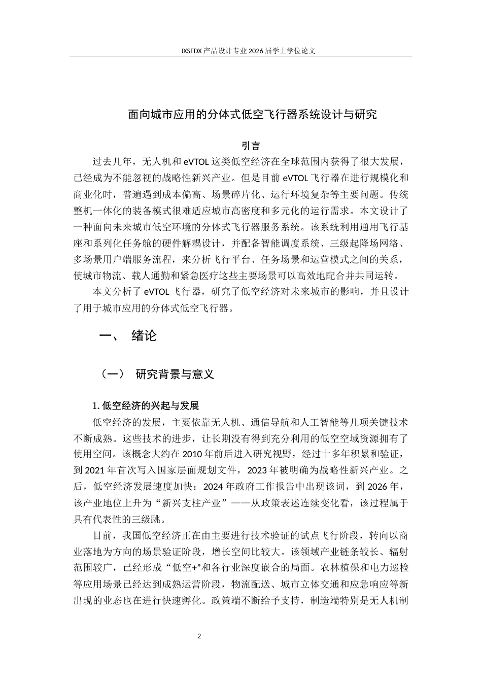 26年WH产品设计 面向城市应用的分体式低空飞行器系统设计与研究-AI_1-约21241字符.docx_第6页