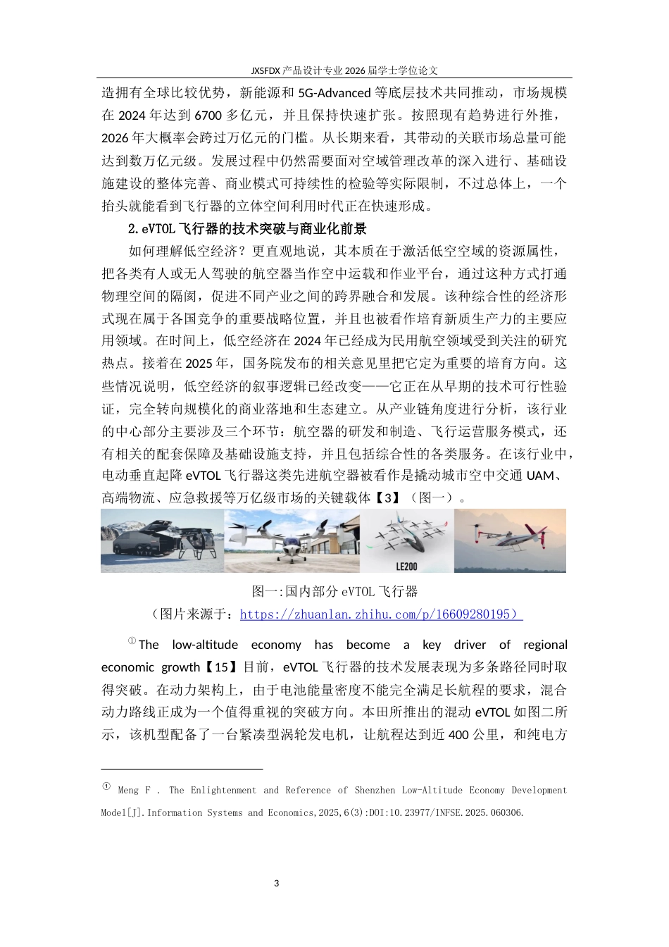 26年WH产品设计 面向城市应用的分体式低空飞行器系统设计与研究-AI_1-约21241字符.docx_第7页
