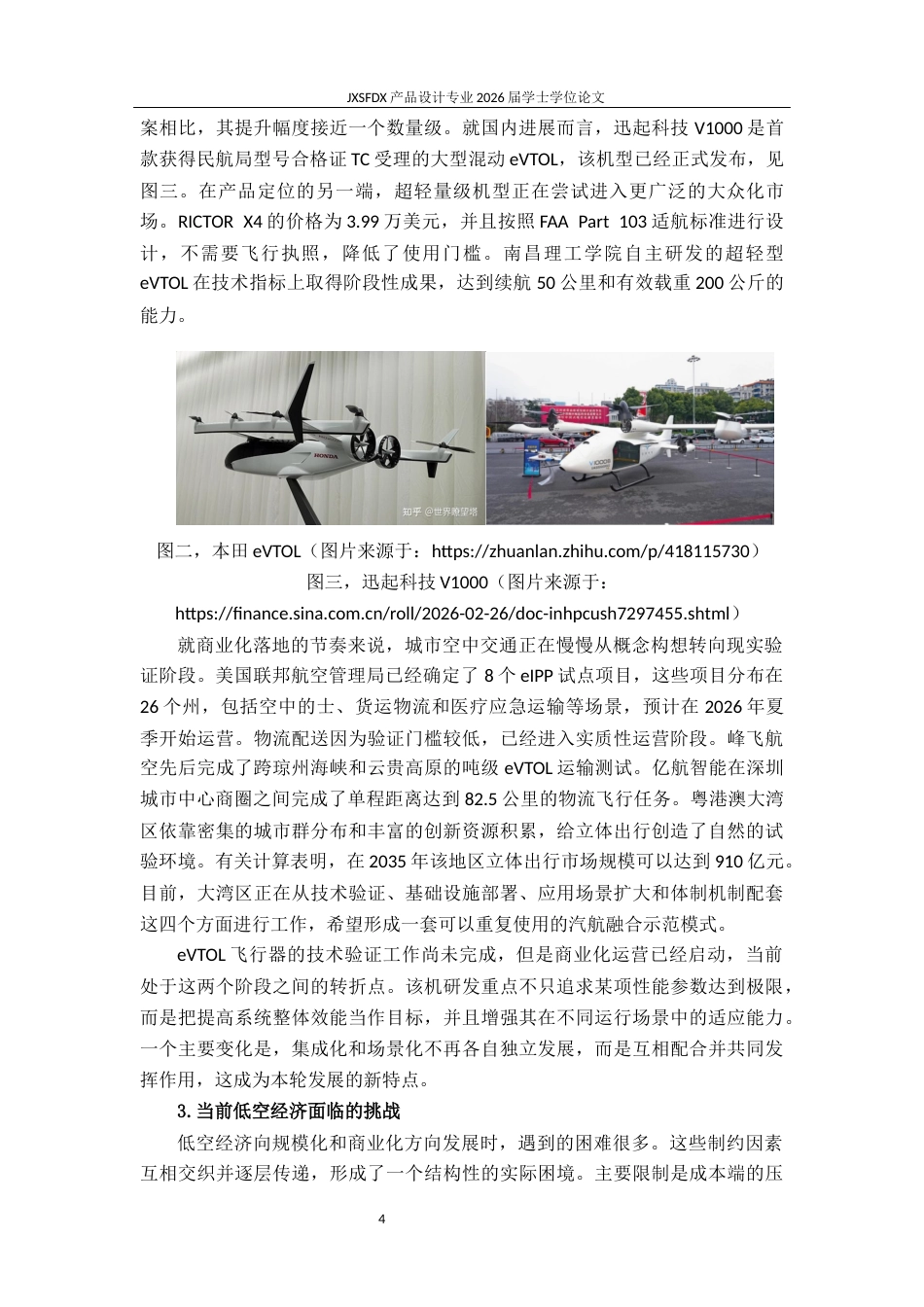 26年WH产品设计 面向城市应用的分体式低空飞行器系统设计与研究-AI_1-约21241字符.docx_第8页