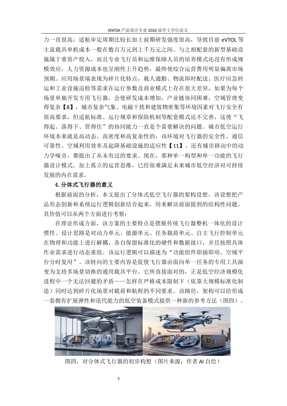 26年WH产品设计 面向城市应用的分体式低空飞行器系统设计与研究-AI_1-约21241字符.docx_第9页