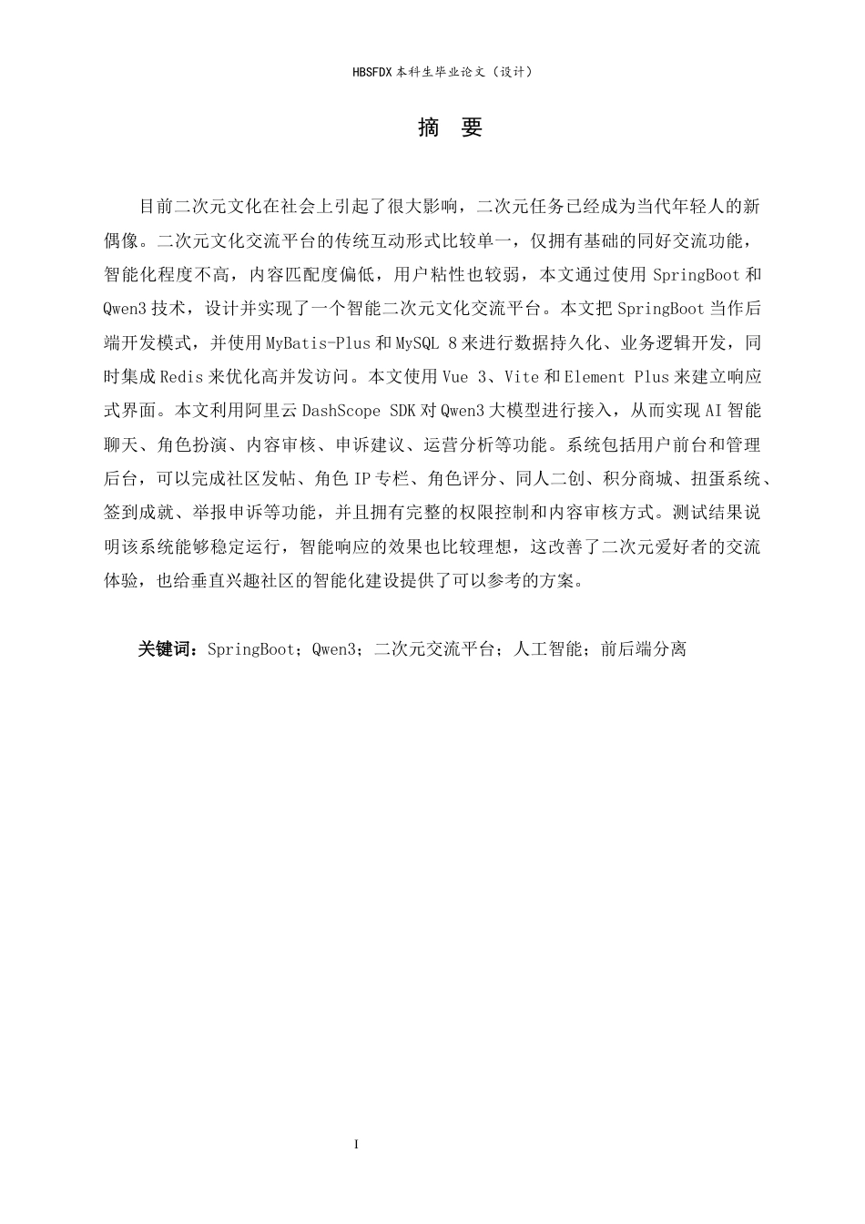 26年WH计算机科学与技术 基于SpringBootQwen3的智能二次元文化交流平台7.11-AI9.43-约19275字符.docx_第1页