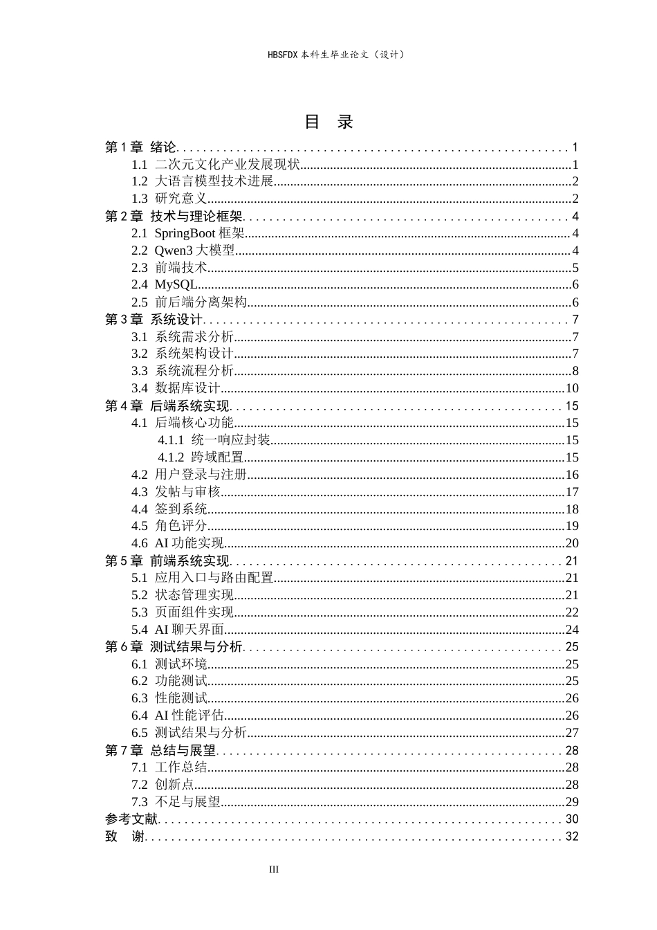 26年WH计算机科学与技术 基于SpringBootQwen3的智能二次元文化交流平台7.11-AI9.43-约19275字符.docx_第3页