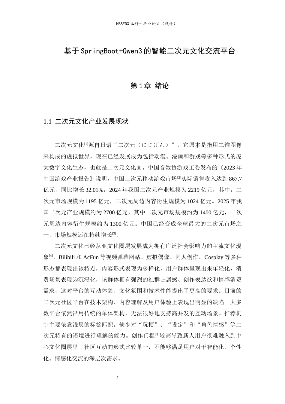 26年WH计算机科学与技术 基于SpringBootQwen3的智能二次元文化交流平台7.11-AI9.43-约19275字符.docx_第5页