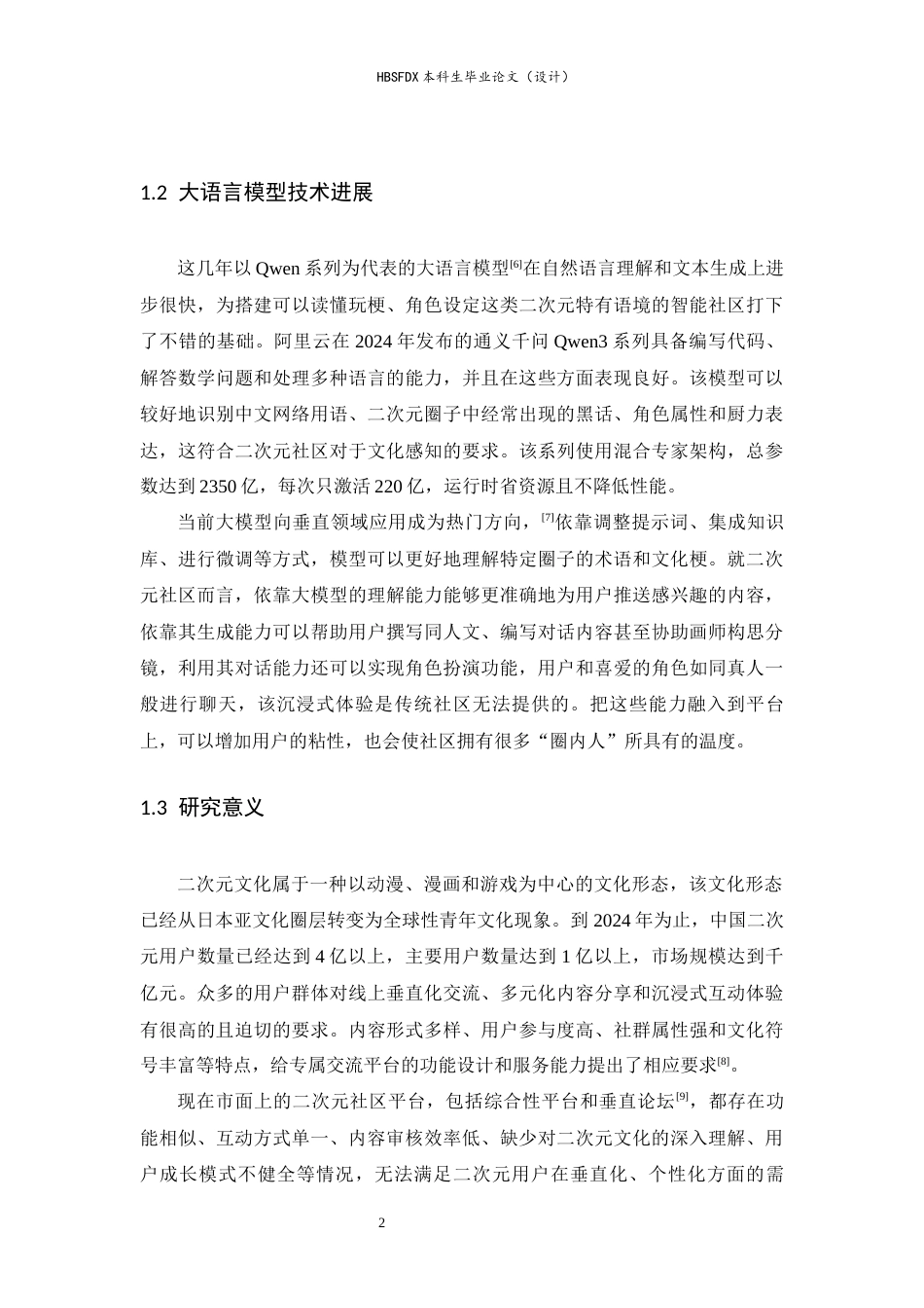 26年WH计算机科学与技术 基于SpringBootQwen3的智能二次元文化交流平台7.11-AI9.43-约19275字符.docx_第6页