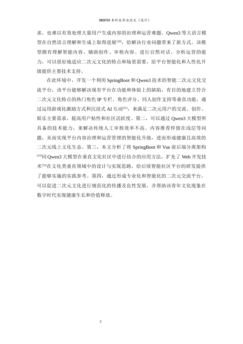26年WH计算机科学与技术 基于SpringBootQwen3的智能二次元文化交流平台7.11-AI9.43-约19275字符.docx_第7页