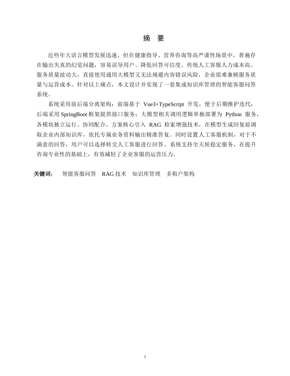 26年WH软件工程 智能客服问答与知识库管理系统的设计与实现5.51-AI10.43-约14530字符.docx_第1页