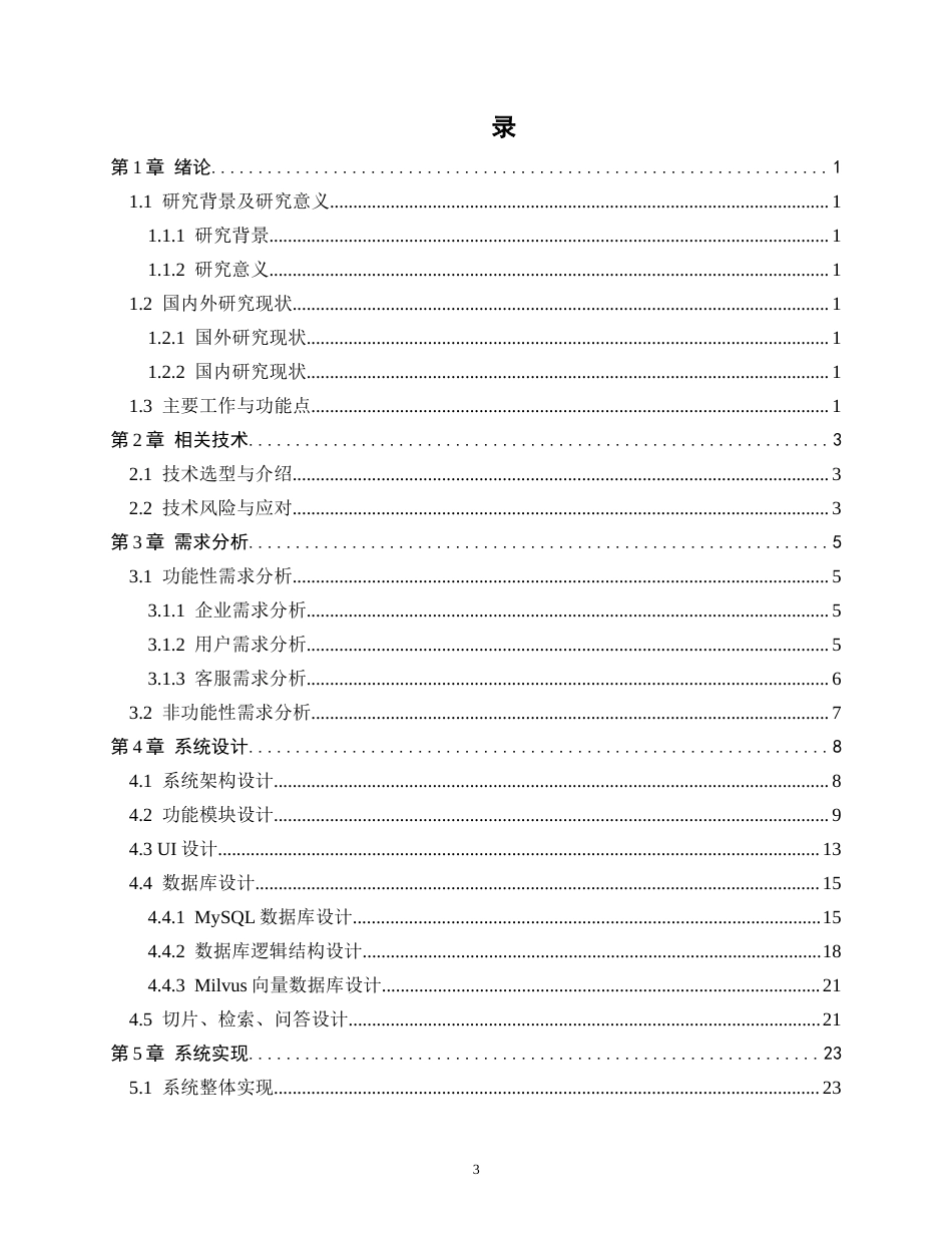 26年WH软件工程 智能客服问答与知识库管理系统的设计与实现5.51-AI10.43-约14530字符.docx_第3页