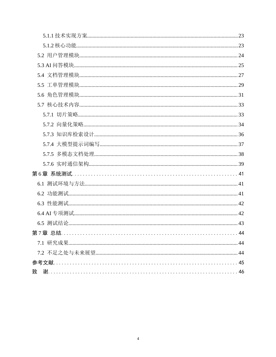 26年WH软件工程 智能客服问答与知识库管理系统的设计与实现5.51-AI10.43-约14530字符.docx_第4页