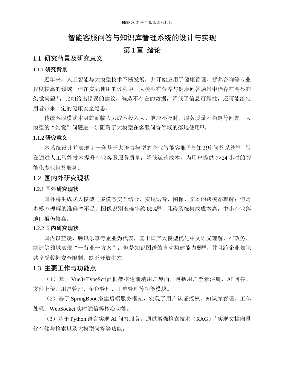26年WH软件工程 智能客服问答与知识库管理系统的设计与实现5.51-AI10.43-约14530字符.docx_第5页