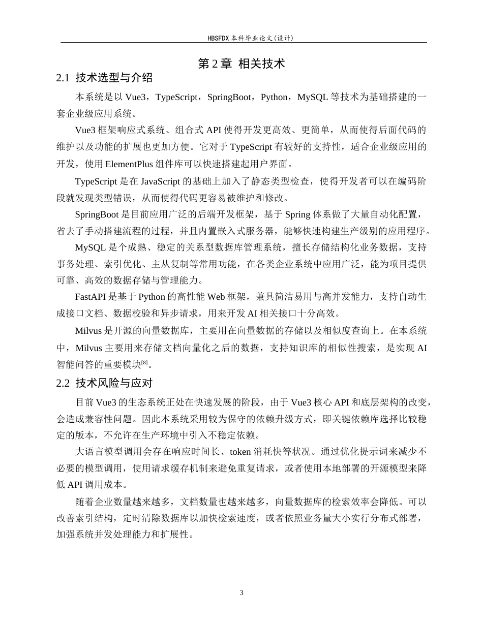 26年WH软件工程 智能客服问答与知识库管理系统的设计与实现5.51-AI10.43-约14530字符.docx_第7页
