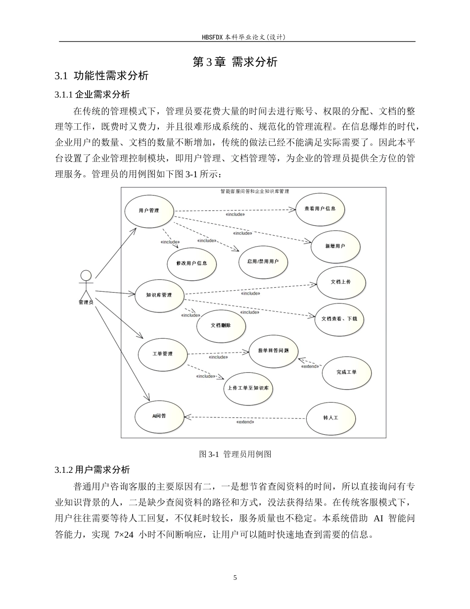 26年WH软件工程 智能客服问答与知识库管理系统的设计与实现5.51-AI10.43-约14530字符.docx_第9页
