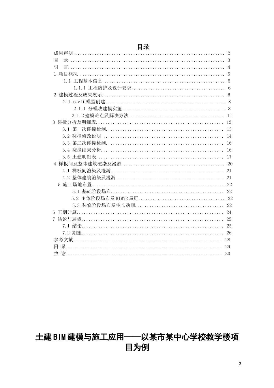 26年WH工程管理 土建BIM建模与施工应用-以某市某中心学校教学楼项目为例5.28-AI3.81-约13606字符(15076字).docx_第1页