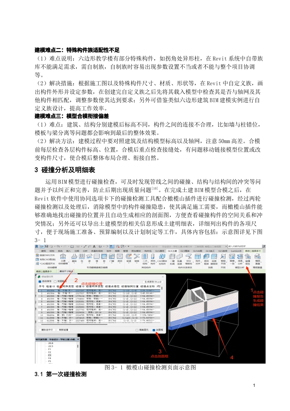 26年WH工程管理 土建BIM建模与施工应用-以某市某中心学校教学楼项目为例5.28-AI3.81-约13606字符(15076字).docx_第10页