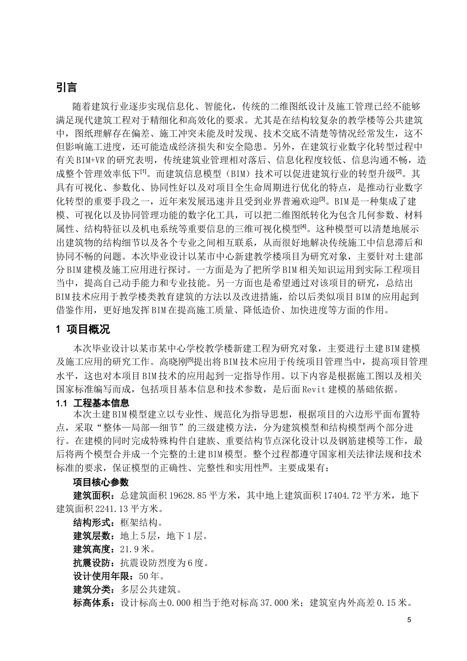 26年WH工程管理 土建BIM建模与施工应用-以某市某中心学校教学楼项目为例5.28-AI3.81-约13606字符(15076字).docx_第3页