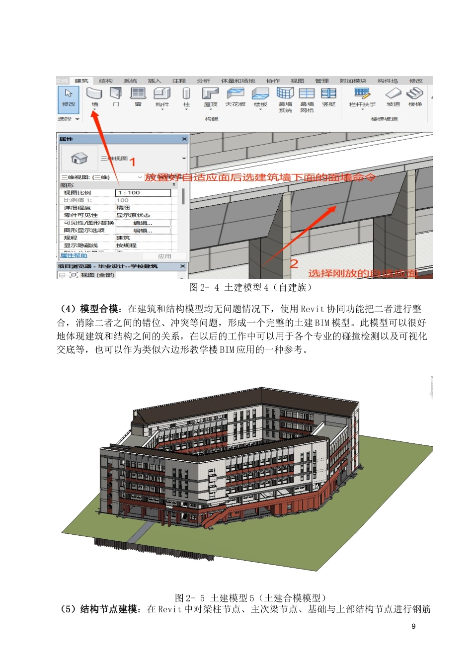 26年WH工程管理 土建BIM建模与施工应用-以某市某中心学校教学楼项目为例5.28-AI3.81-约13606字符(15076字).docx_第7页