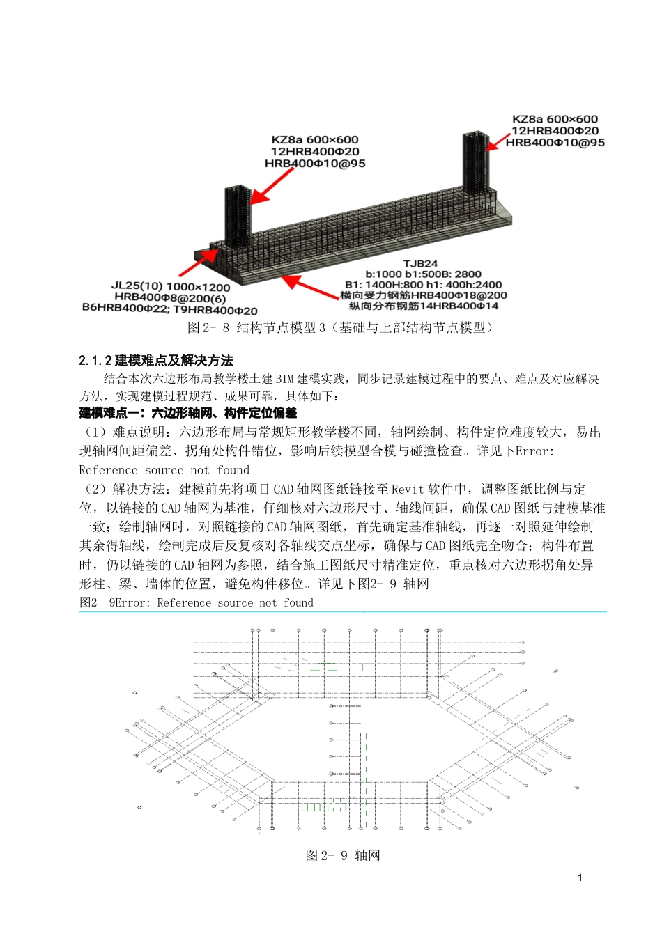 26年WH工程管理 土建BIM建模与施工应用-以某市某中心学校教学楼项目为例5.28-AI3.81-约13606字符(15076字).docx_第9页