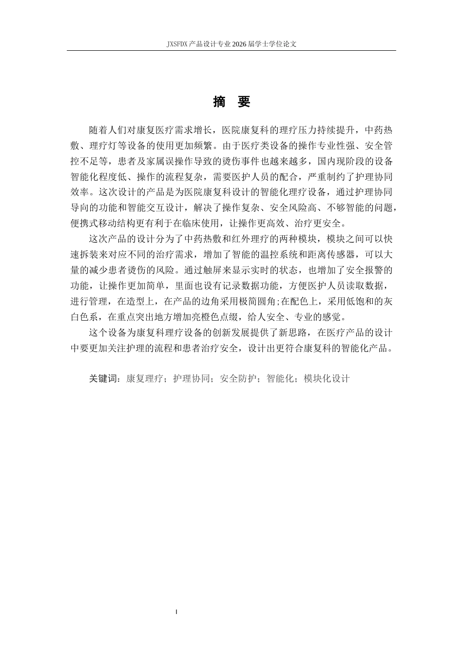 26年WH产品设计 基于护理协同导向的医院康复科理疗设备创新设计-AI_1-约11044字符.docx_第2页