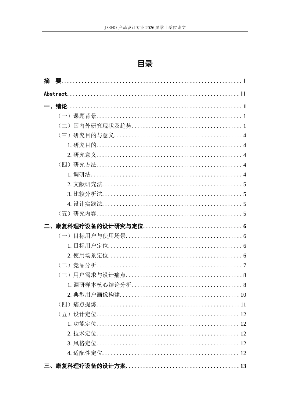26年WH产品设计 基于护理协同导向的医院康复科理疗设备创新设计-AI_1-约11044字符.docx_第5页