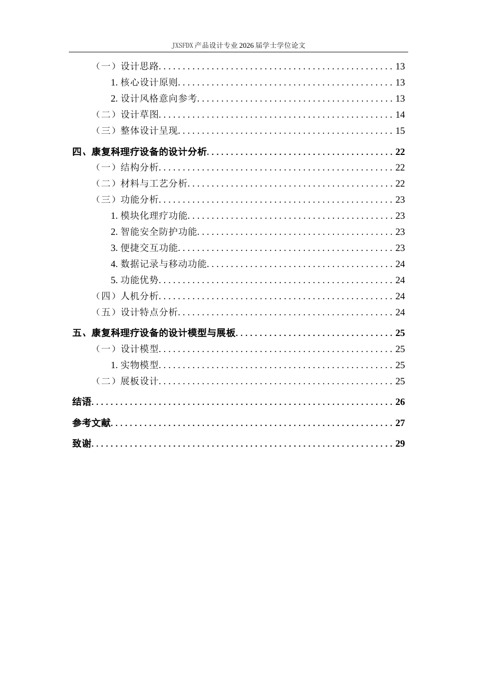 26年WH产品设计 基于护理协同导向的医院康复科理疗设备创新设计-AI_1-约11044字符.docx_第6页