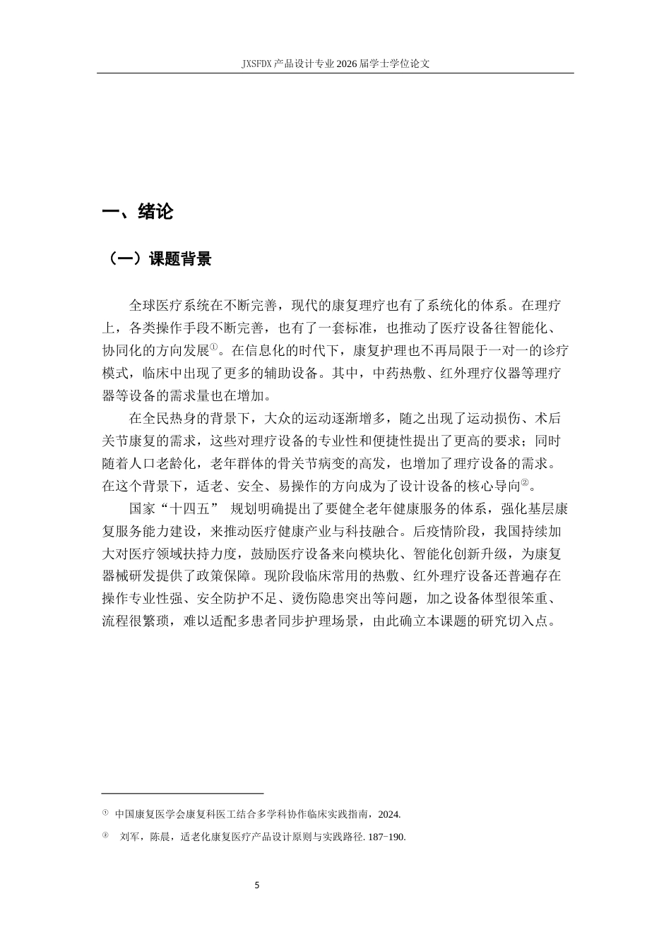26年WH产品设计 基于护理协同导向的医院康复科理疗设备创新设计-AI_1-约11044字符.docx_第7页