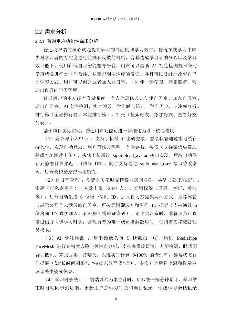 26年WH软件工程 基于大模型的在线自习智能督导平台设计与实现3.66-AI17.47-约23232字符.docx_第10页