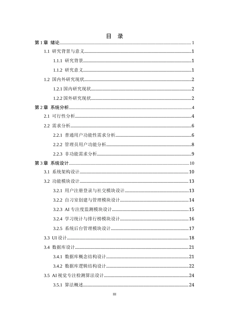 26年WH软件工程 基于大模型的在线自习智能督导平台设计与实现3.66-AI17.47-约23232字符.docx_第3页