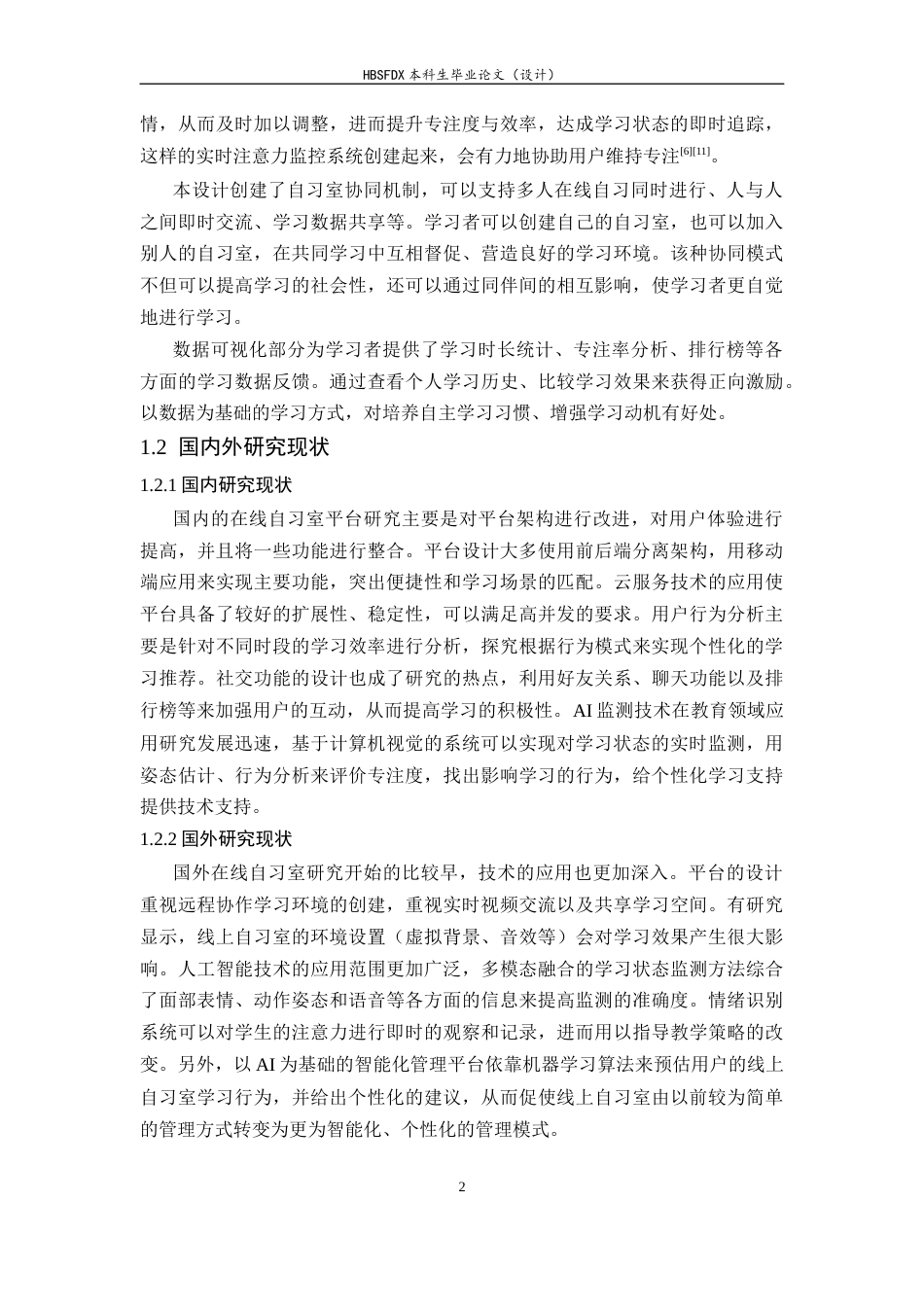 26年WH软件工程 基于大模型的在线自习智能督导平台设计与实现3.66-AI17.47-约23232字符.docx_第7页