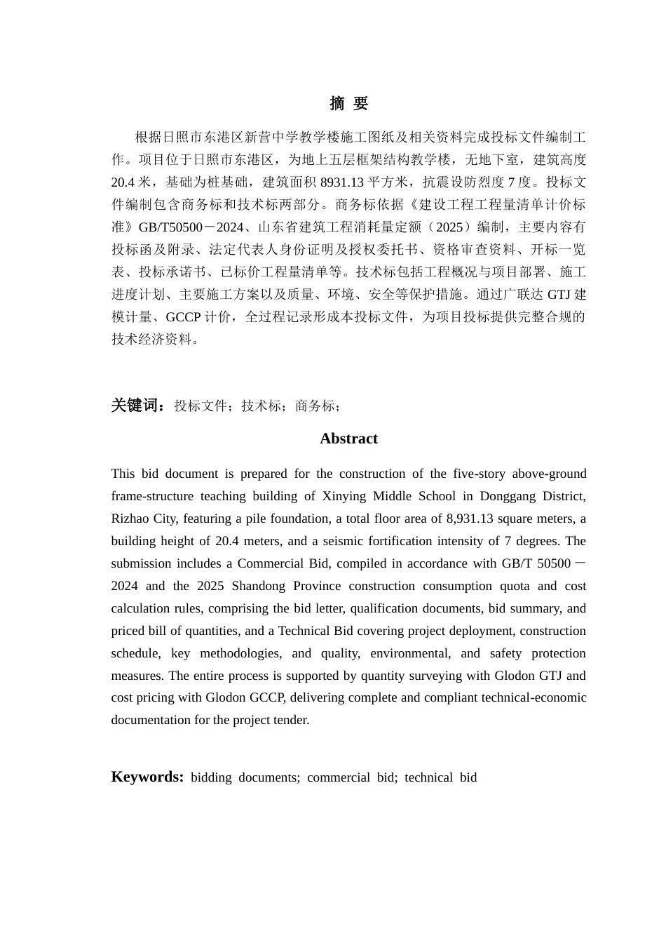 26年WH工程造价 日照市东港区新营中学教学楼施工投标文件编制15.93-AI13.8_1-约31858字符.docx_第1页