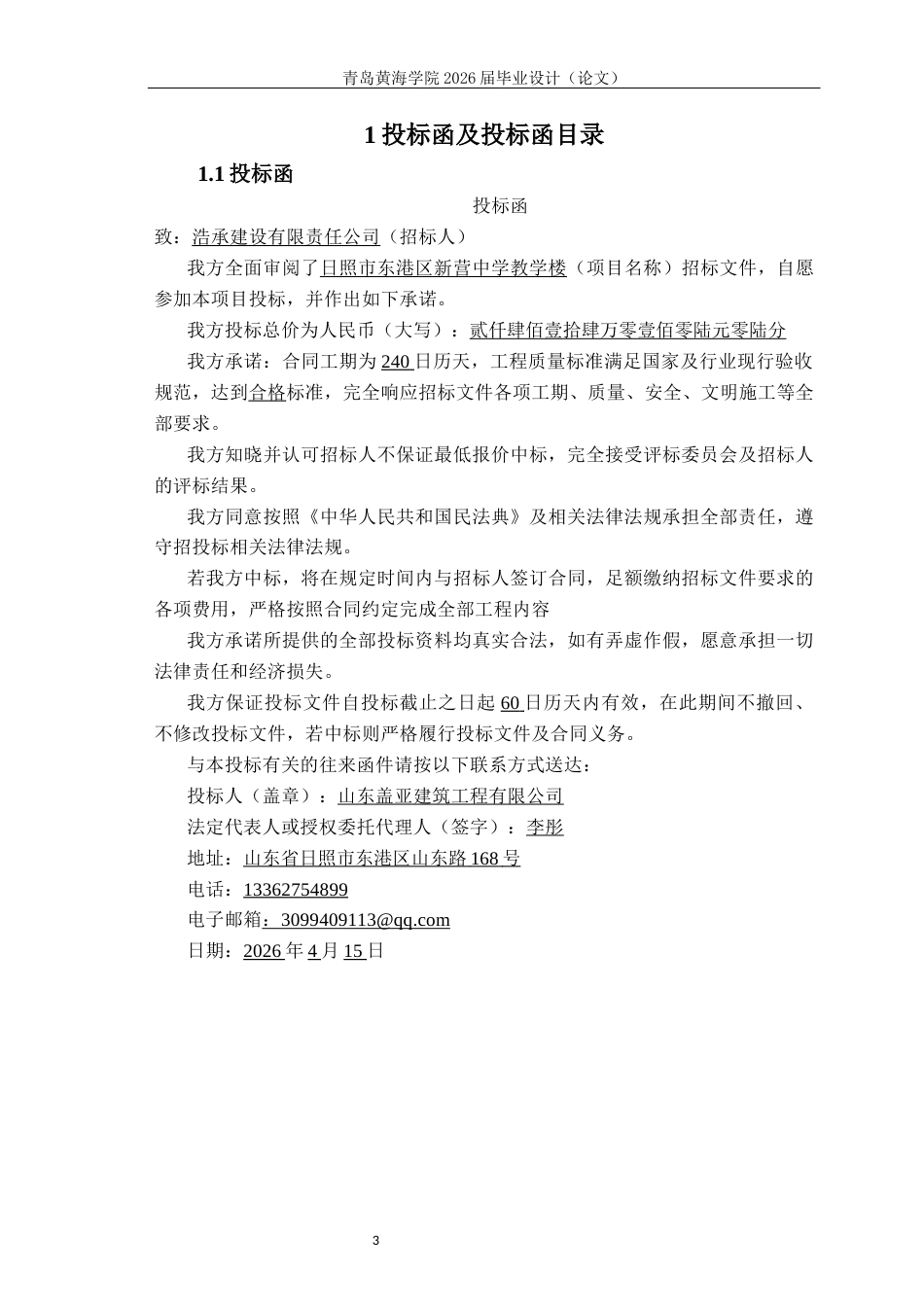 26年WH工程造价 日照市东港区新营中学教学楼施工投标文件编制15.93-AI13.8_1-约31858字符.docx_第10页