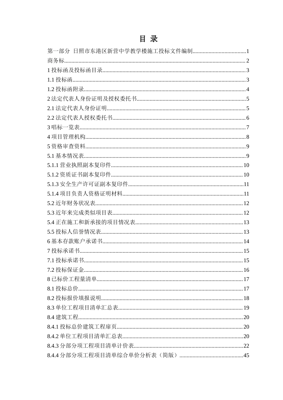 26年WH工程造价 日照市东港区新营中学教学楼施工投标文件编制15.93-AI13.8_1-约31858字符.docx_第2页