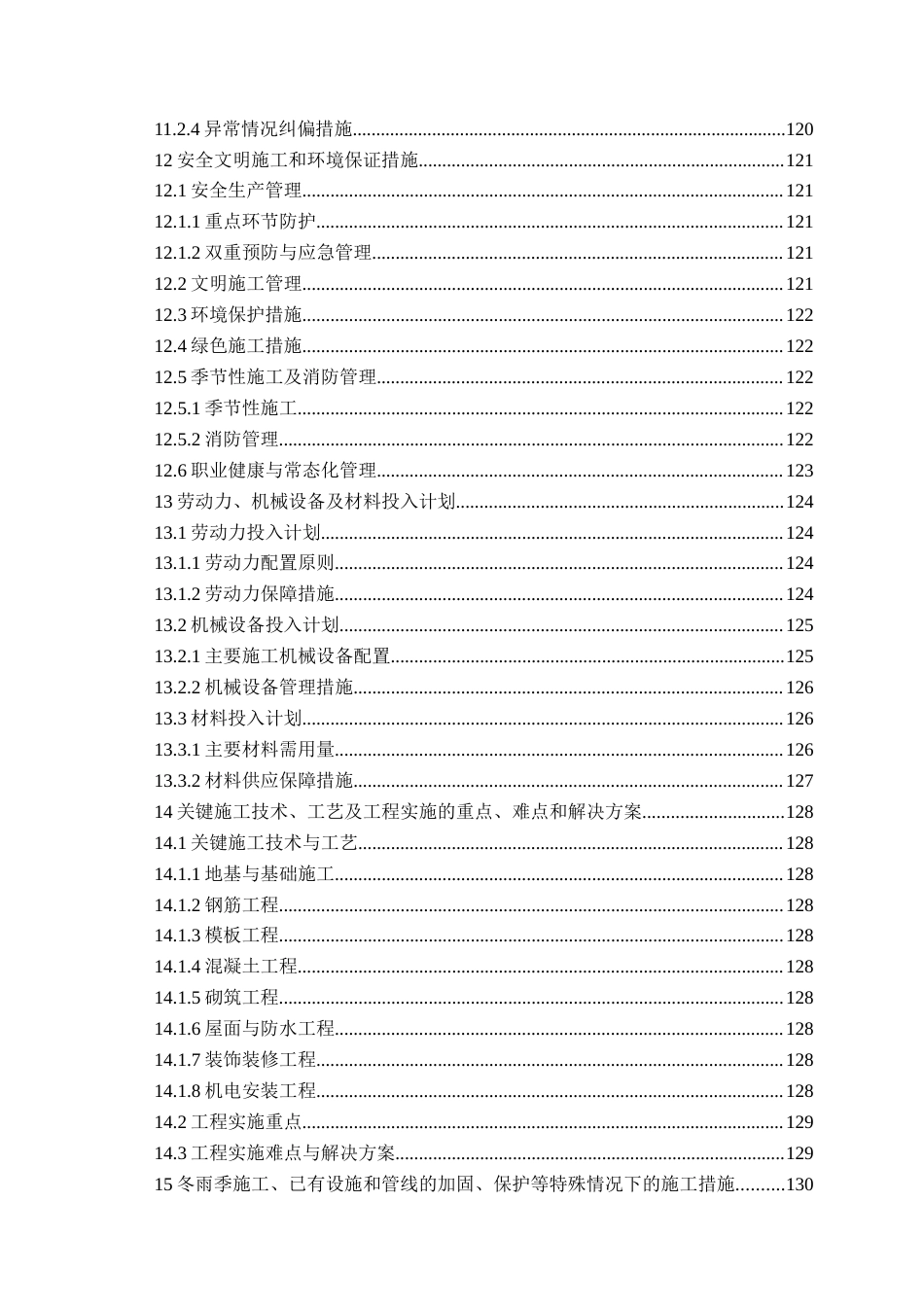 26年WH工程造价 日照市东港区新营中学教学楼施工投标文件编制15.93-AI13.8_1-约31858字符.docx_第4页