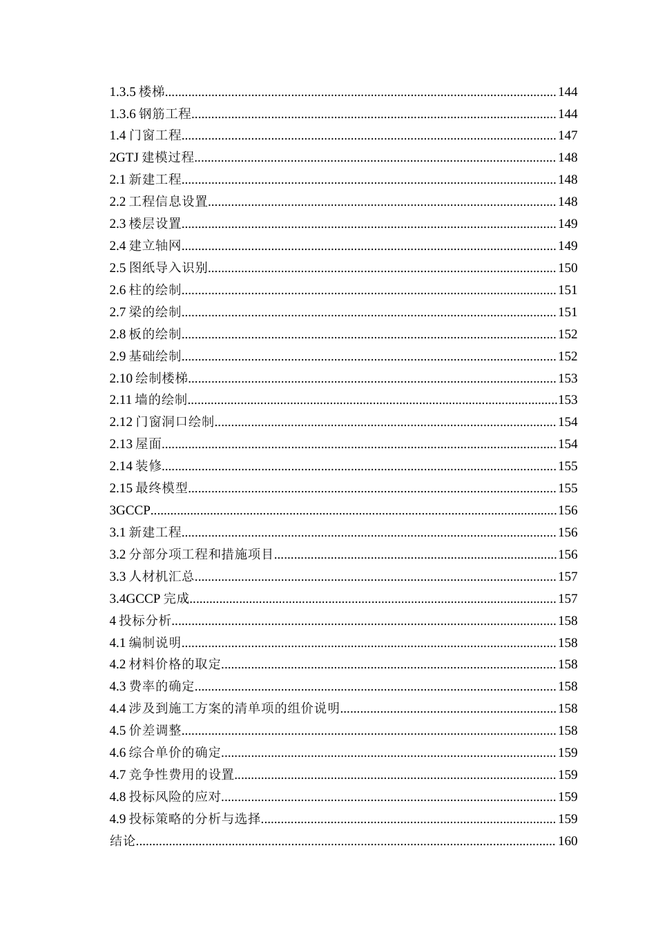 26年WH工程造价 日照市东港区新营中学教学楼施工投标文件编制15.93-AI13.8_1-约31858字符.docx_第6页