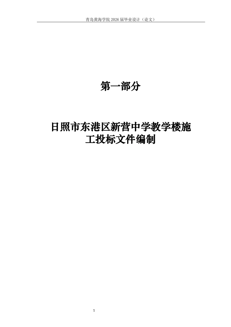 26年WH工程造价 日照市东港区新营中学教学楼施工投标文件编制15.93-AI13.8_1-约31858字符.docx_第8页